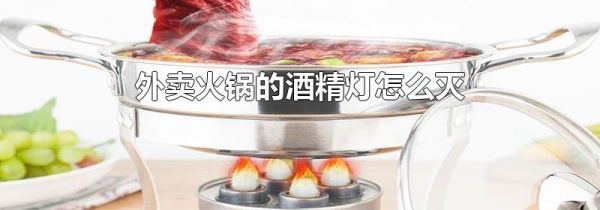 外卖火锅的酒精灯怎么灭
