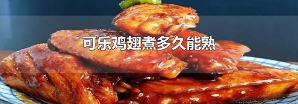 可乐鸡翅煮多久能熟