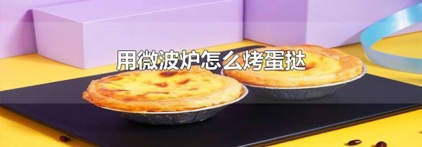 用微波炉怎么烤蛋挞