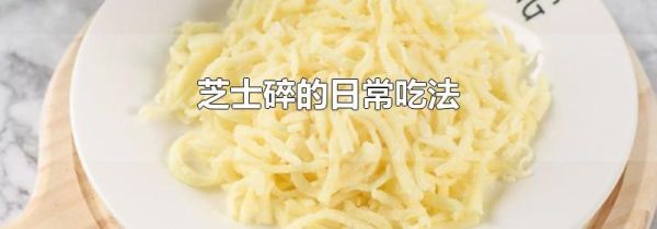 芝士碎的日常吃法