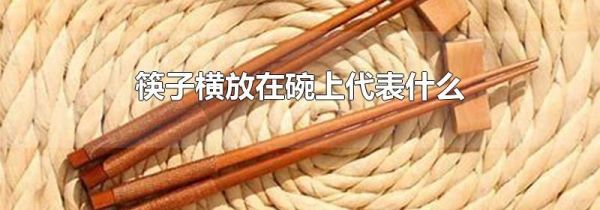 筷子横放在碗上代表什么