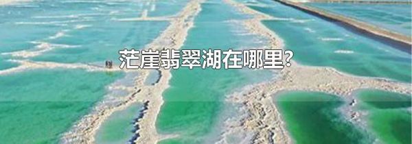 茫崖翡翠湖在哪里?