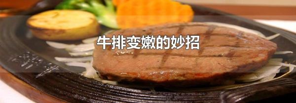 牛排变嫩的妙招