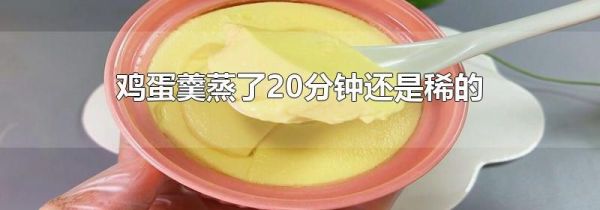 鸡蛋羹蒸了20分钟还是稀的