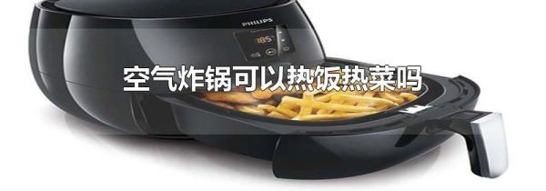 空气炸锅可以热饭热菜吗