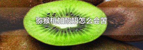 猕猴桃加酸奶怎么会苦