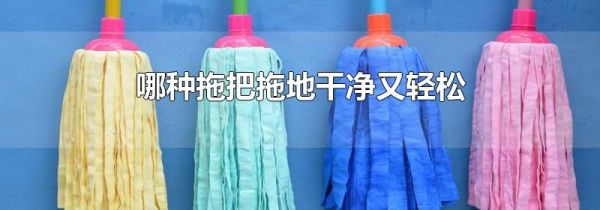 哪种拖把拖地干净又轻松