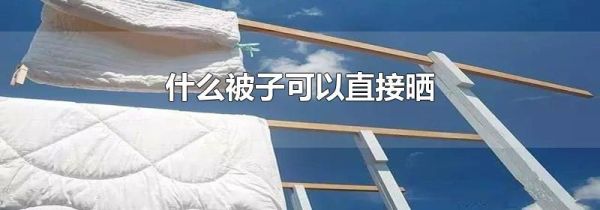 什么被子可以直接晒