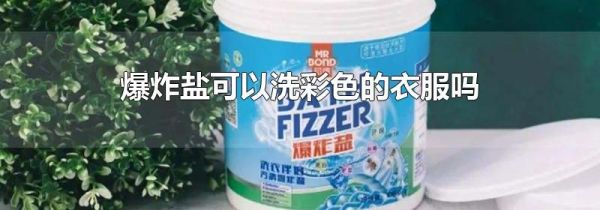 爆炸盐可以洗彩色的衣服吗