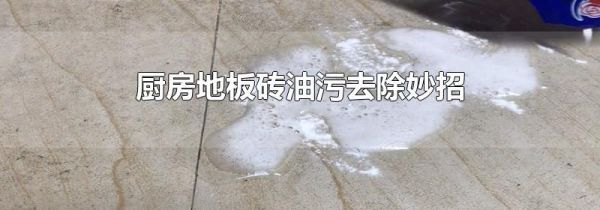 厨房地板砖油污去除妙招