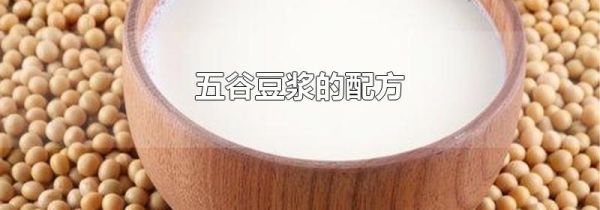 五谷豆浆的配方