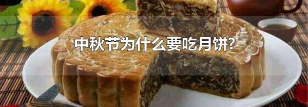中秋节为什么要吃月饼?