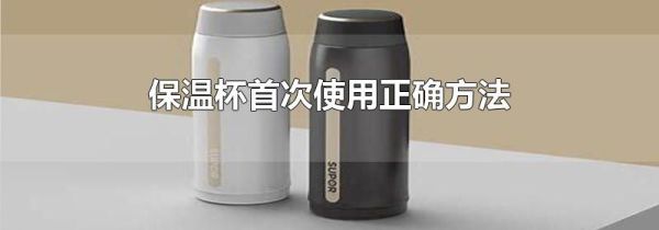 保温杯首次使用正确方法