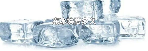 冻冰块要多久