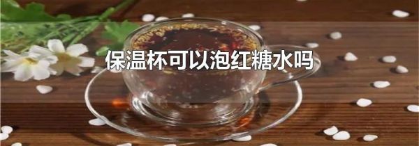 保温杯可以泡红糖水吗