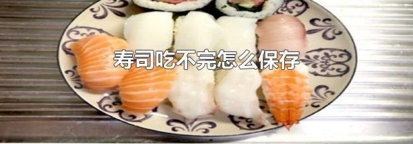 寿司吃不完怎么保存