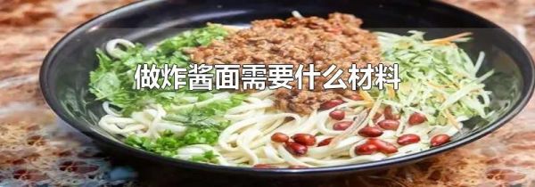 做炸酱面需要什么材料