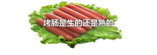烤肠是生的还是熟的