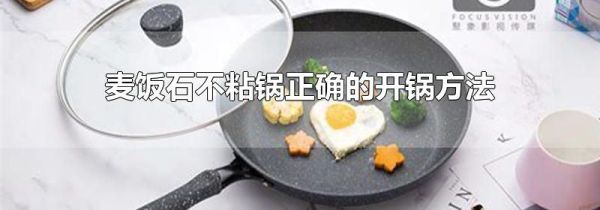 麦饭石不粘锅正确的开锅方法