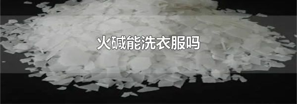 火碱能洗衣服吗