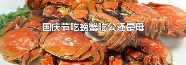 国庆节吃螃蟹吃公还是母
