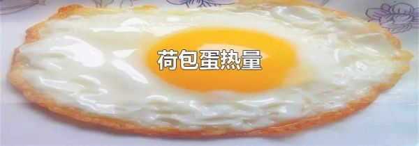 荷包蛋热量