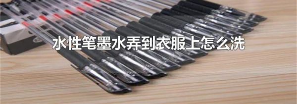 水性笔墨水弄到衣服上怎么洗