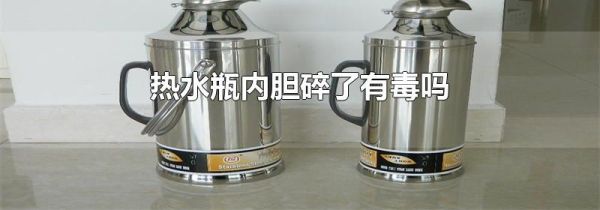 热水瓶内胆碎了有毒吗