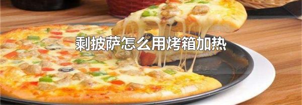 剩披萨怎么用烤箱加热