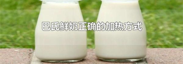 巴氏鲜奶正确的加热方式