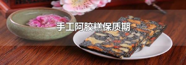 手工阿胶糕保质期