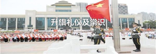 升旗礼仪及常识