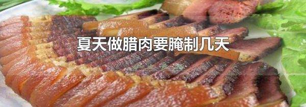 夏天做腊肉要腌制几天