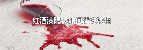 红酒渍隔夜如何清洗妙招