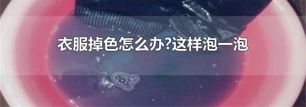 衣服掉色怎么办?这样泡一泡
