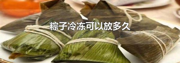 粽子冷冻可以放多久