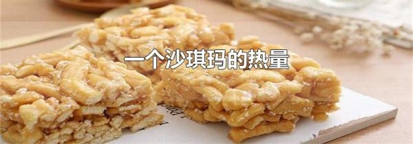 一个沙琪玛的热量