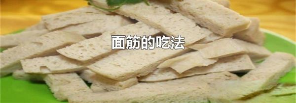 面筋的吃法
