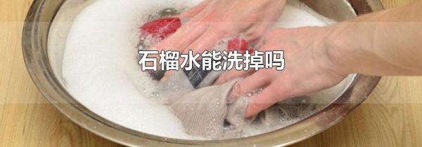 石榴水能洗掉吗