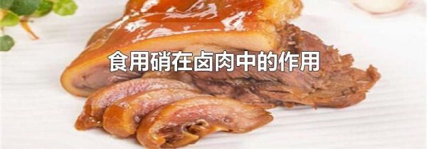 食用硝在卤肉中的作用