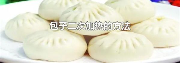 包子二次加热的方法