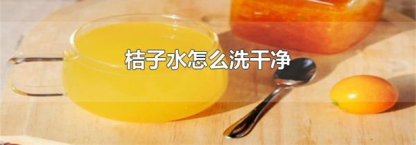 桔子水怎么洗干净