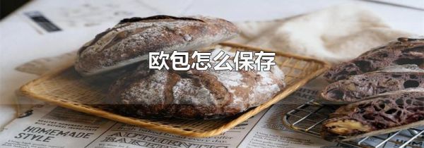 欧包怎么保存