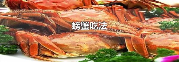 螃蟹吃法