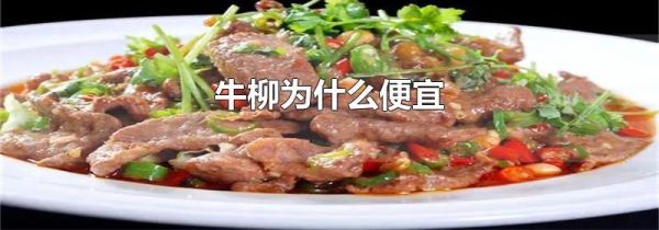 牛柳为什么便宜