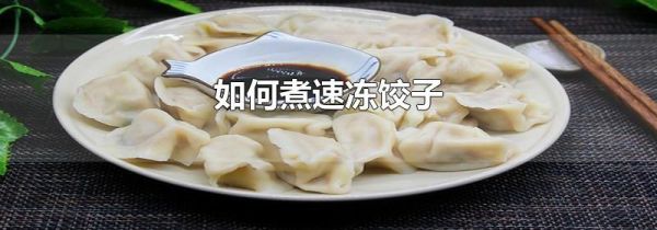 如何煮速冻饺子