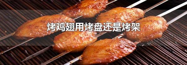 烤鸡翅用烤盘还是烤架