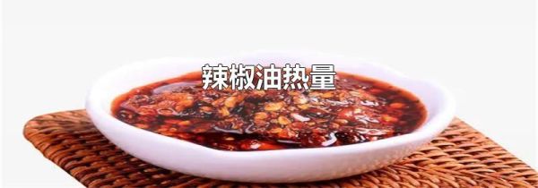 辣椒油热量