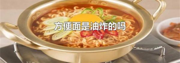 方便面是油炸的吗