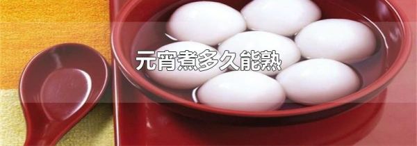 元宵煮多久能熟